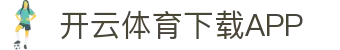 开云·体育(Kaiyun)官网-APP下载-KAIYUN SPORTS